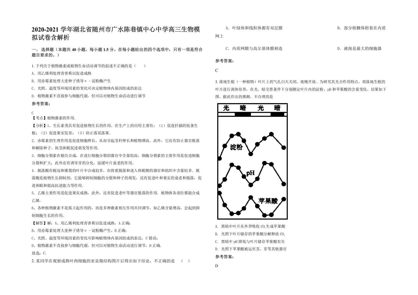 2020-2021学年湖北省随州市广水陈巷镇中心中学高三生物模拟试卷含解析