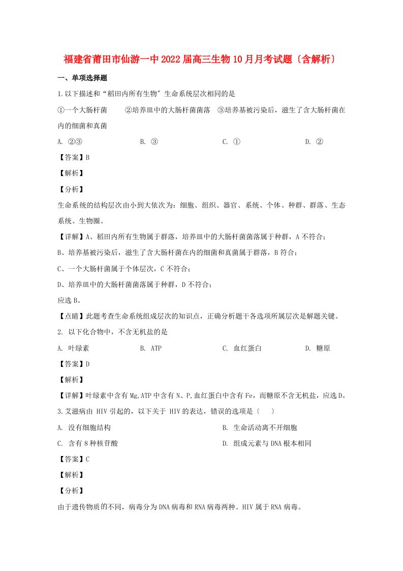 福建省莆田市仙游一中2022届高三生物10月月考试题含解析