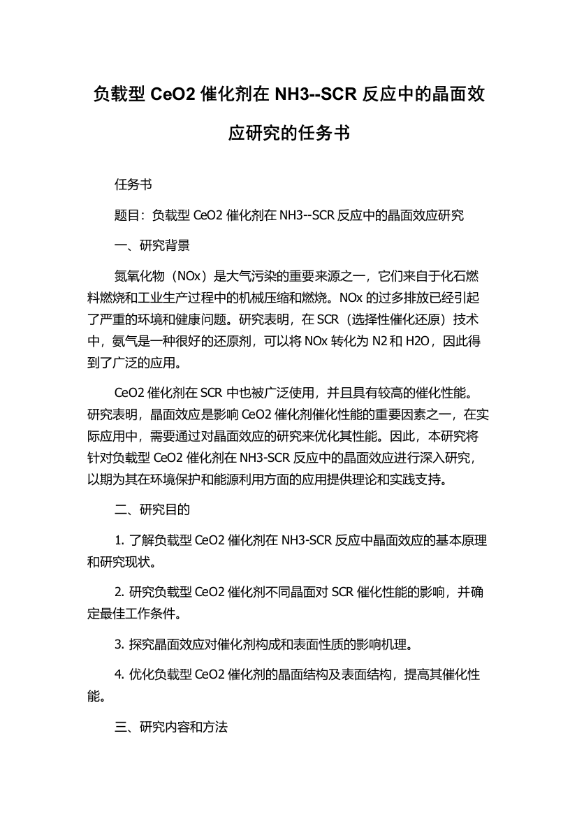 负载型CeO2催化剂在NH3--SCR反应中的晶面效应研究的任务书