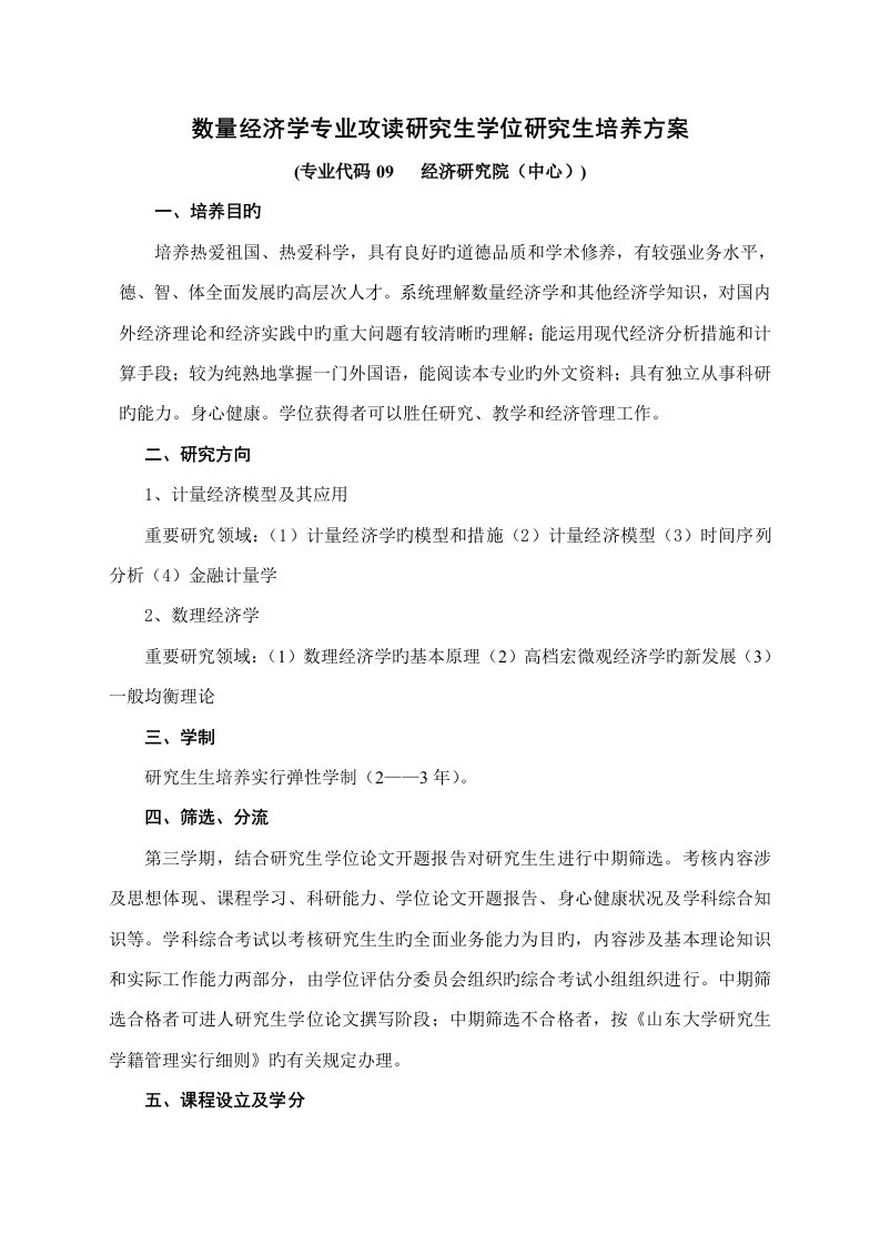 山东大学专题研究生数量经济方向培养专题方案