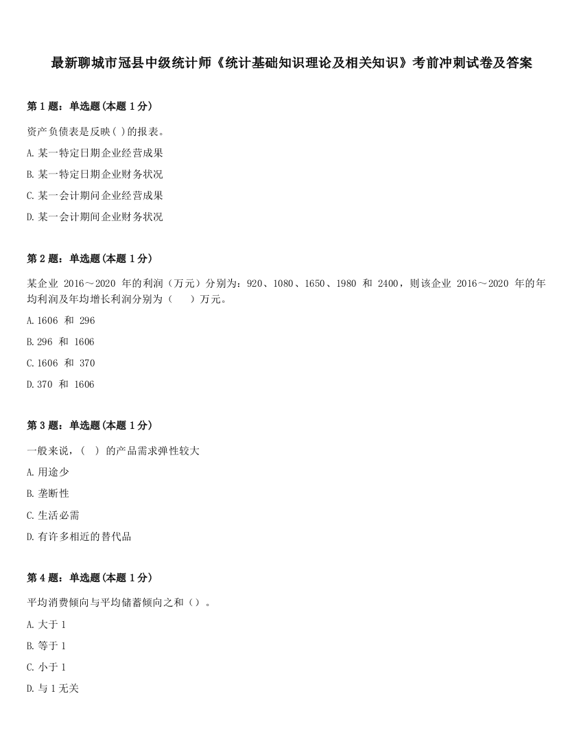 最新聊城市冠县中级统计师《统计基础知识理论及相关知识》考前冲刺试卷及答案