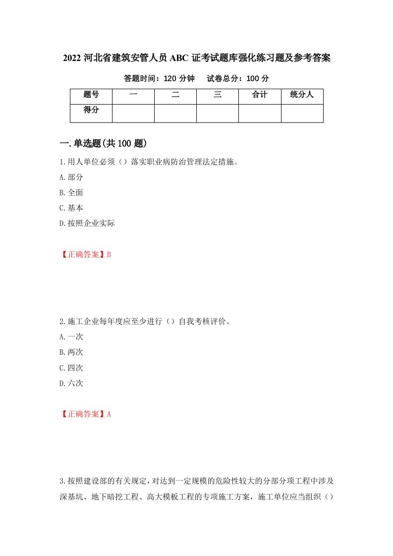 2022河北省建筑安管人员ABC证考试题库强化练习题及参考答案85