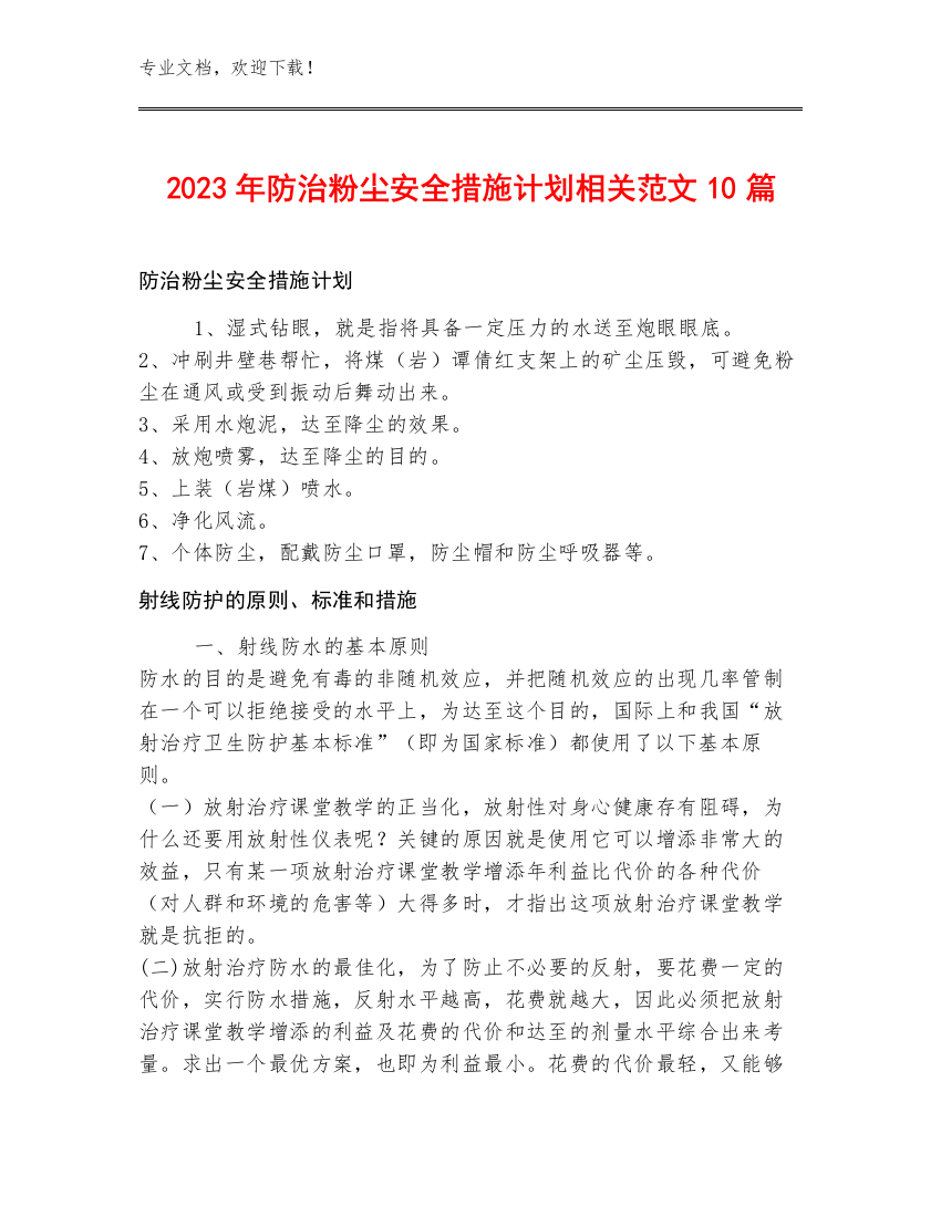 2023年防治粉尘安全措施计划相关范文10篇