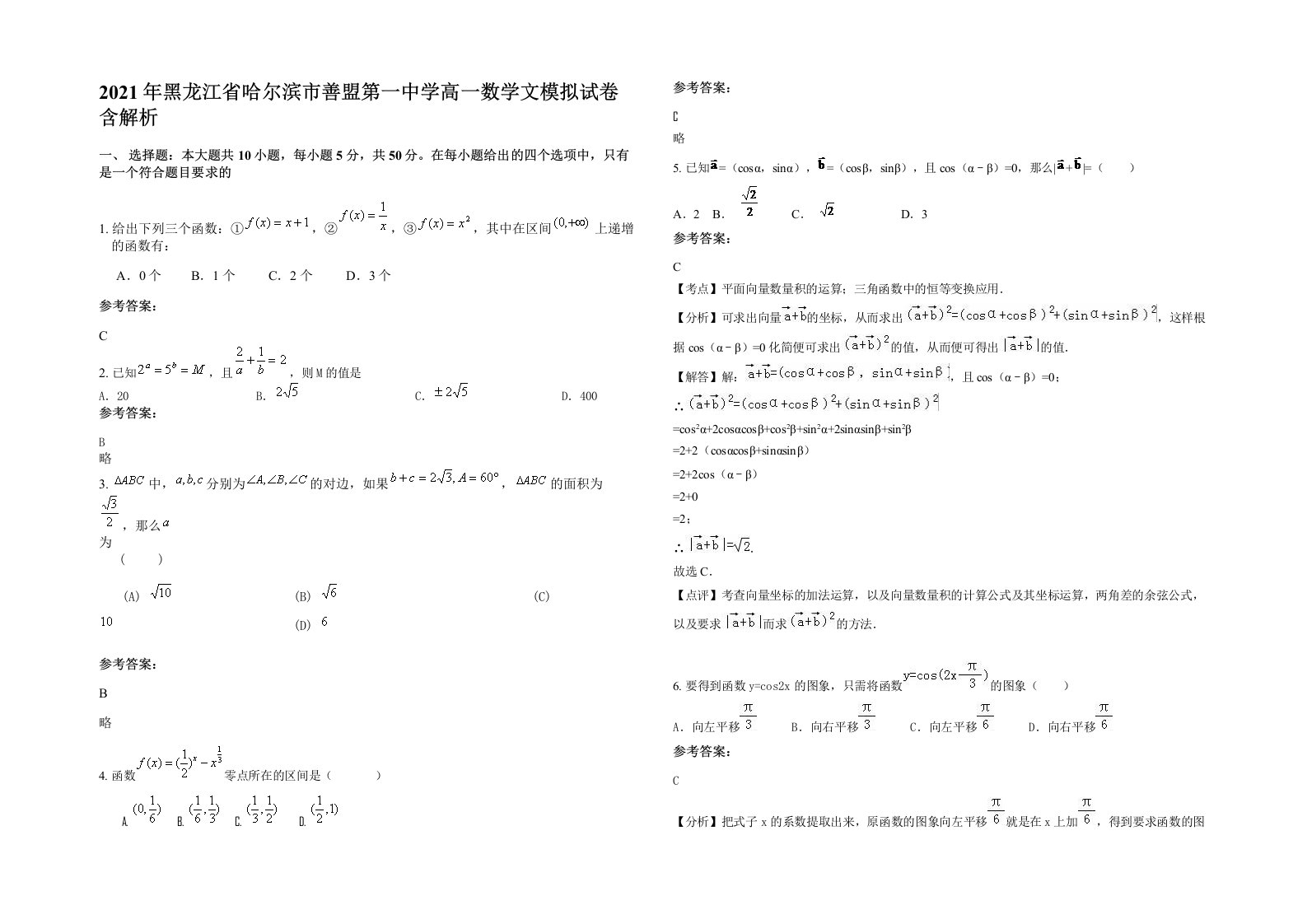 2021年黑龙江省哈尔滨市善盟第一中学高一数学文模拟试卷含解析