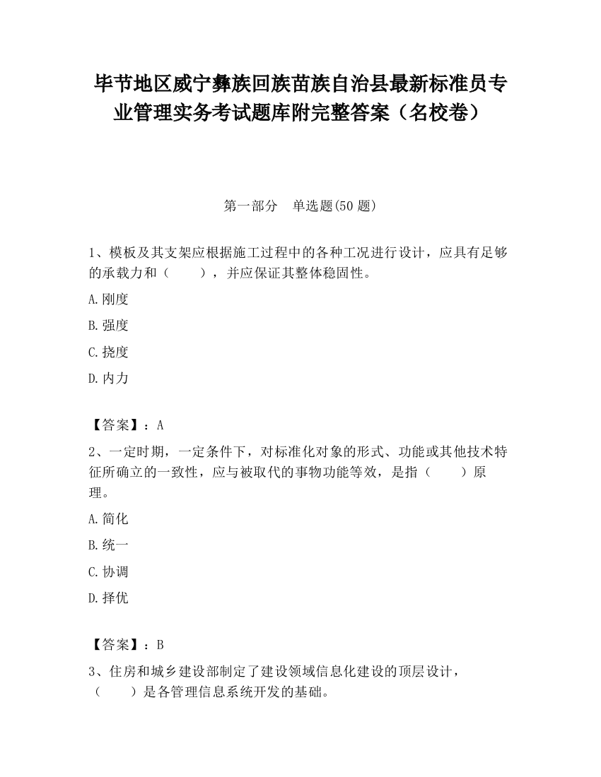 毕节地区威宁彝族回族苗族自治县最新标准员专业管理实务考试题库附完整答案（名校卷）