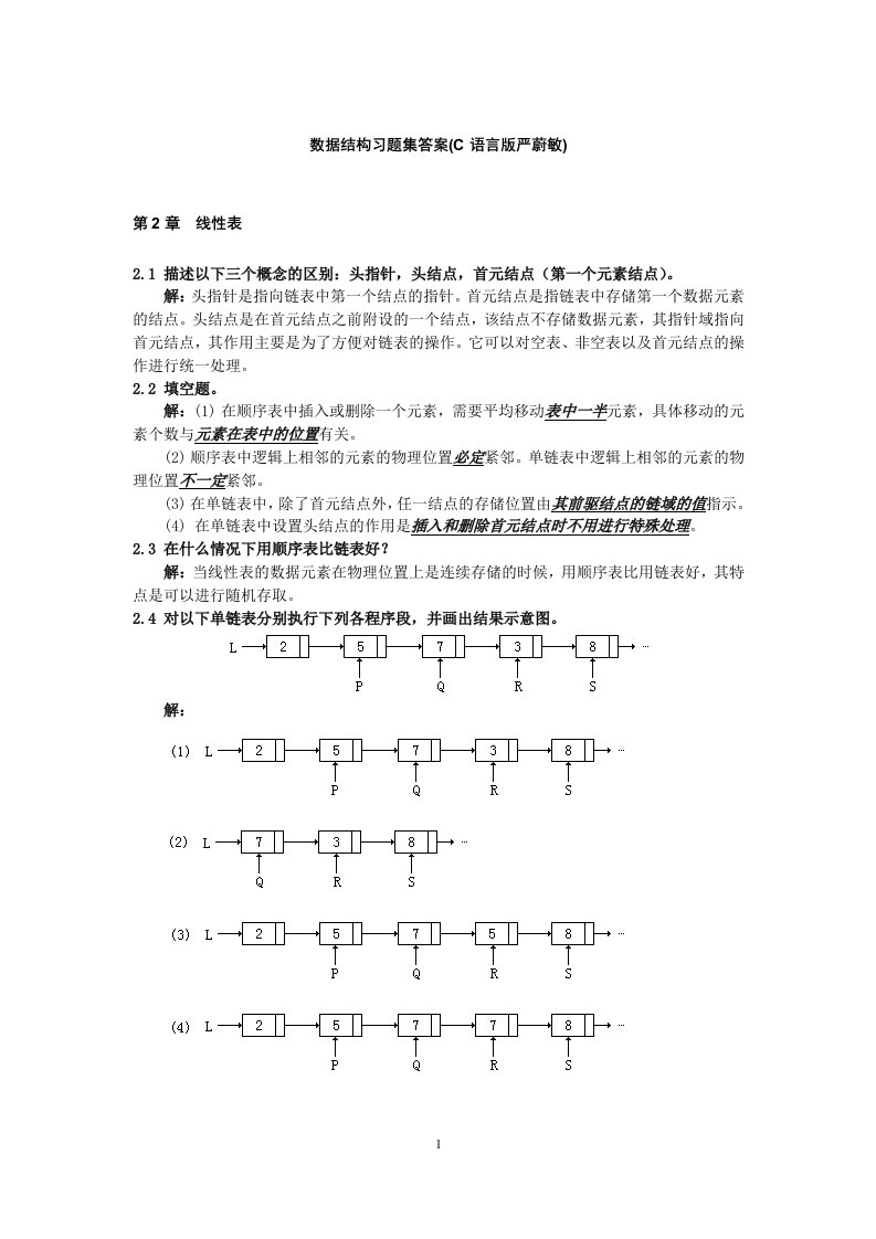 数据结构课后习题答案-(c语言版-严蔚敏)