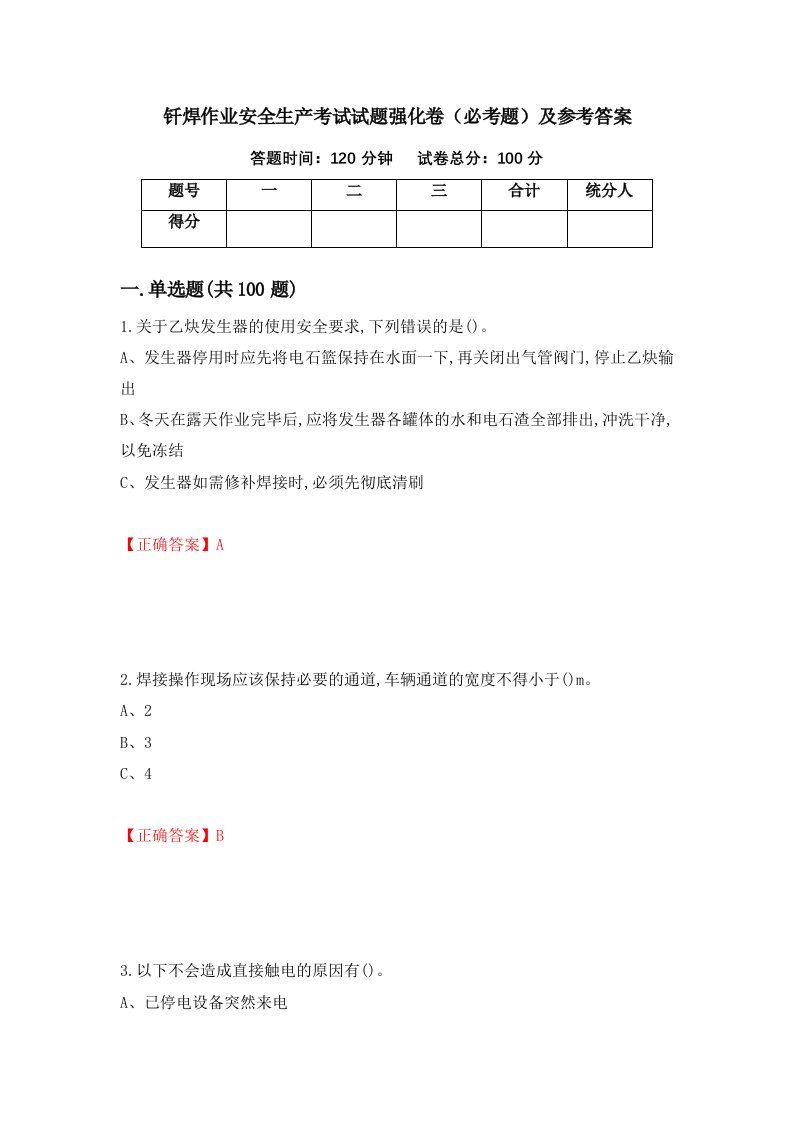 钎焊作业安全生产考试试题强化卷必考题及参考答案62