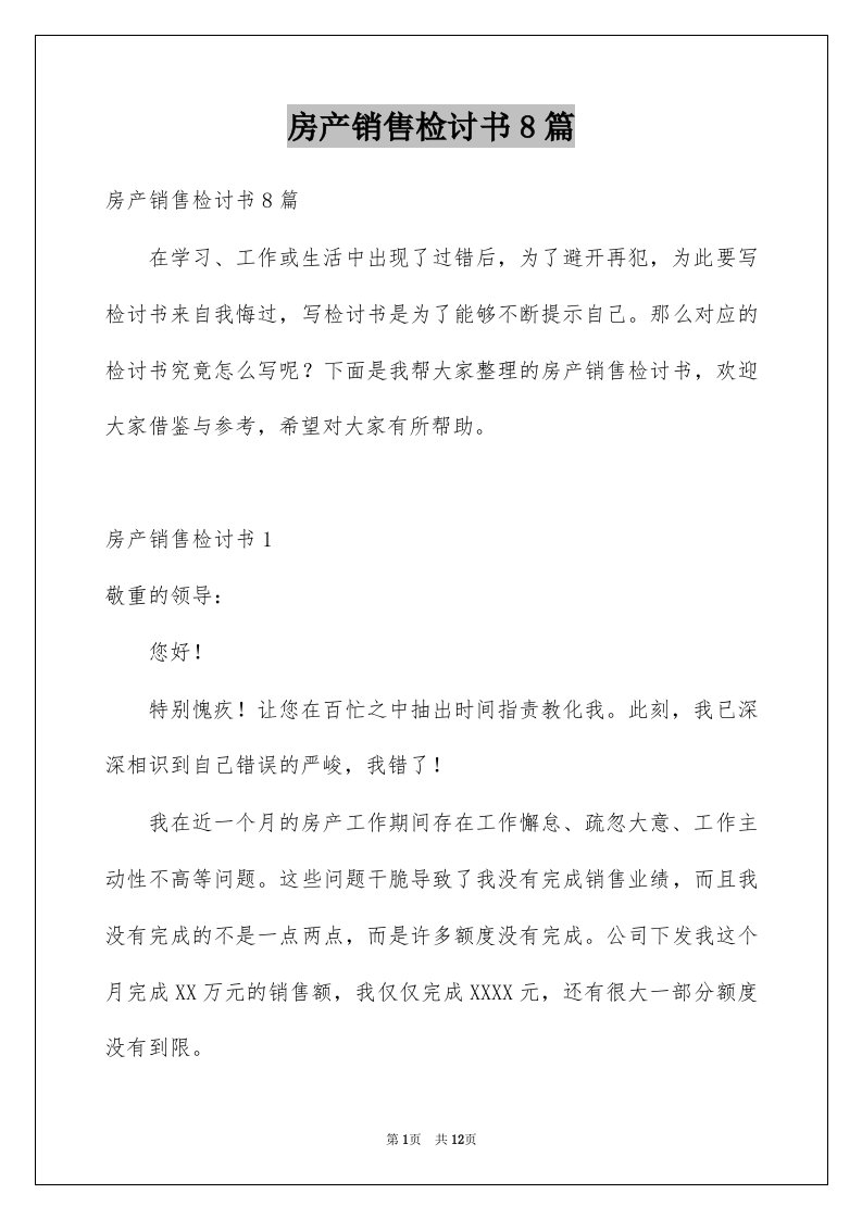 房产销售检讨书8篇