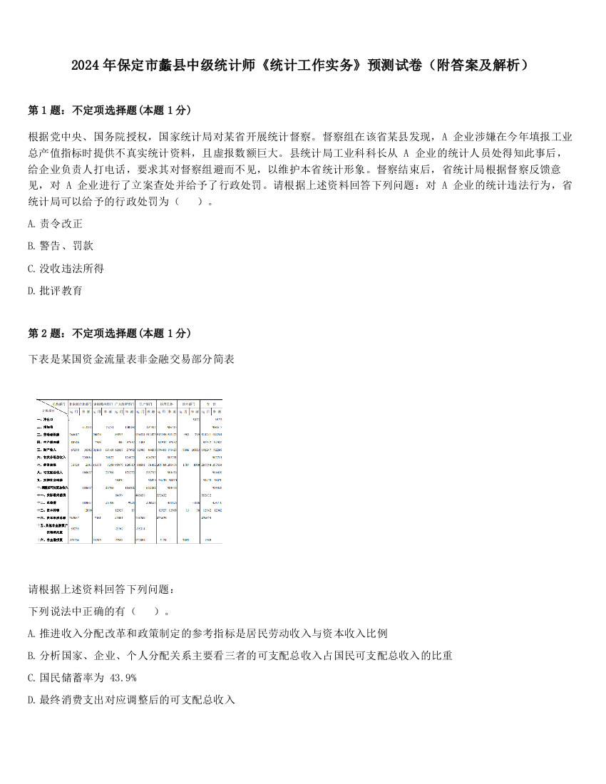 2024年保定市蠡县中级统计师《统计工作实务》预测试卷（附答案及解析）