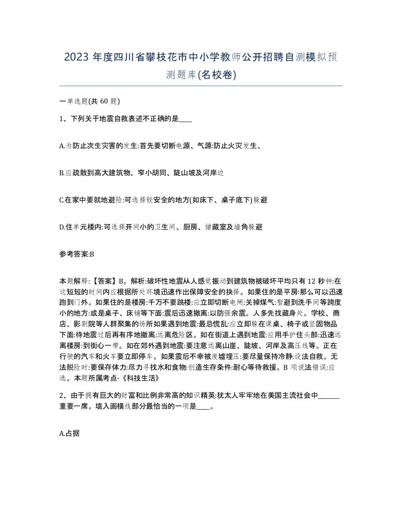 2023年度四川省攀枝花市中小学教师公开招聘自测模拟预测题库名校卷