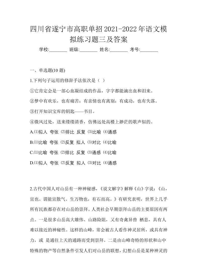 四川省遂宁市高职单招2021-2022年语文模拟练习题三及答案