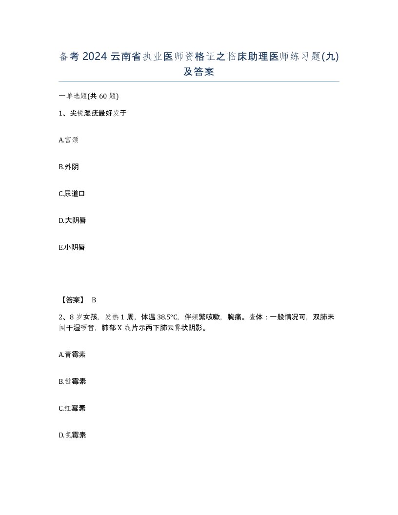 备考2024云南省执业医师资格证之临床助理医师练习题九及答案