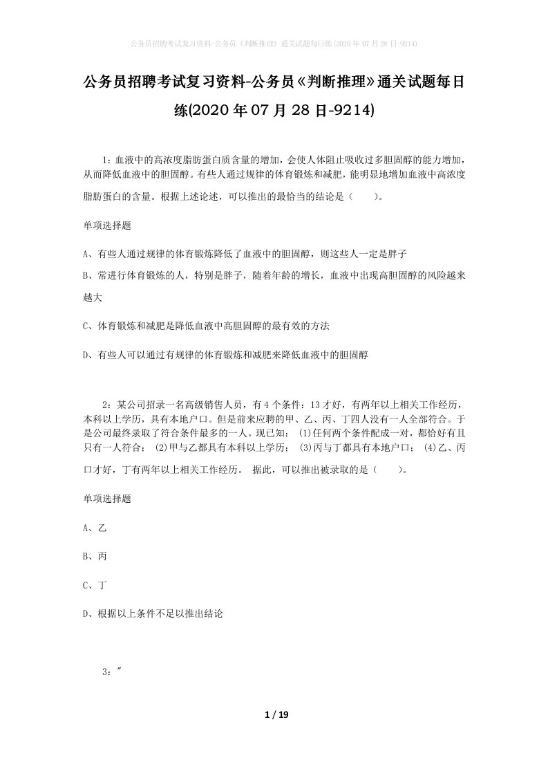 公务员招聘考试复习资料-公务员判断推理通关试题每日练2020年07月28日-9214