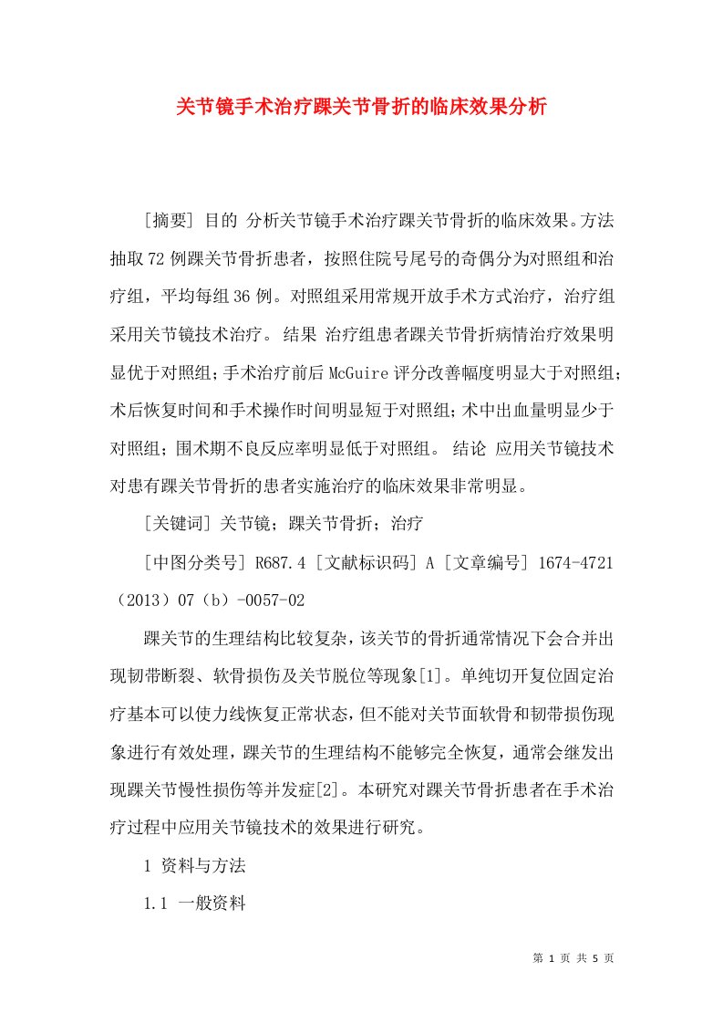 关节镜手术治疗踝关节骨折的临床效果分析