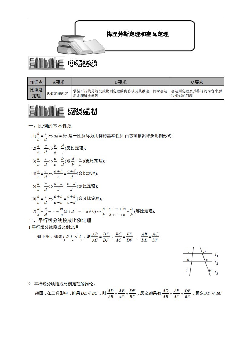 14-3梅涅劳斯定理和塞瓦定理.题库学生版