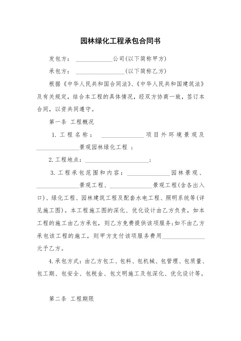 园林绿化工程承包合同书