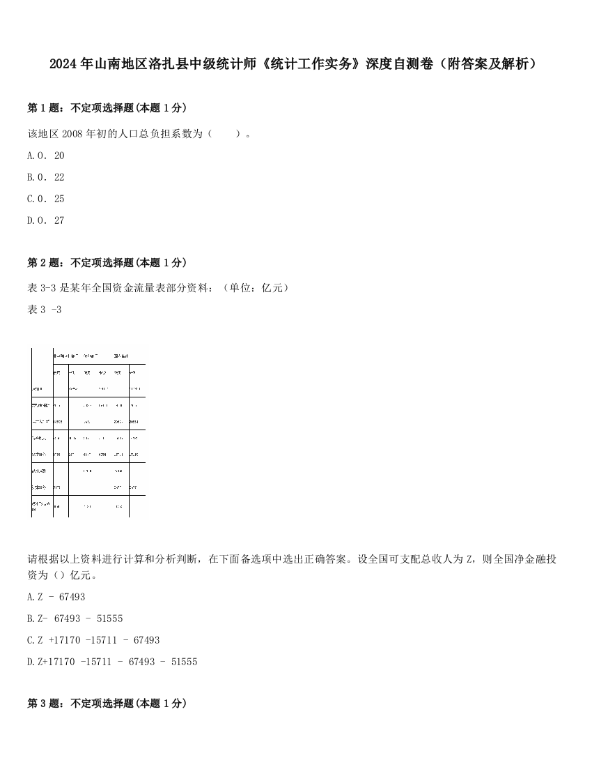 2024年山南地区洛扎县中级统计师《统计工作实务》深度自测卷（附答案及解析）