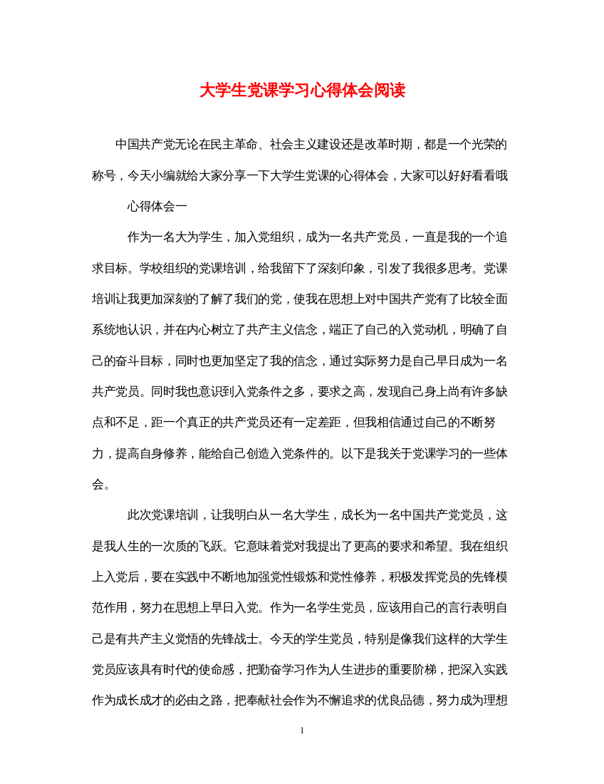 精编大学生党课学习心得体会阅读