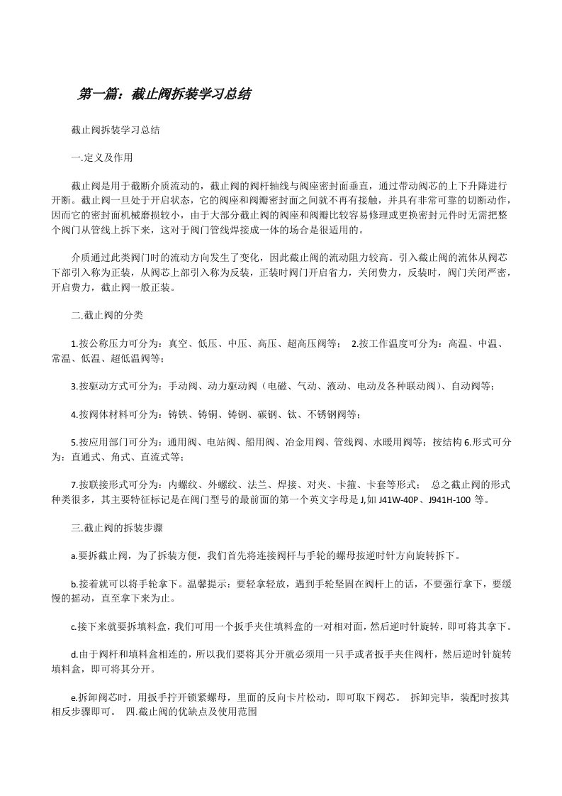 截止阀拆装学习总结[修改版]