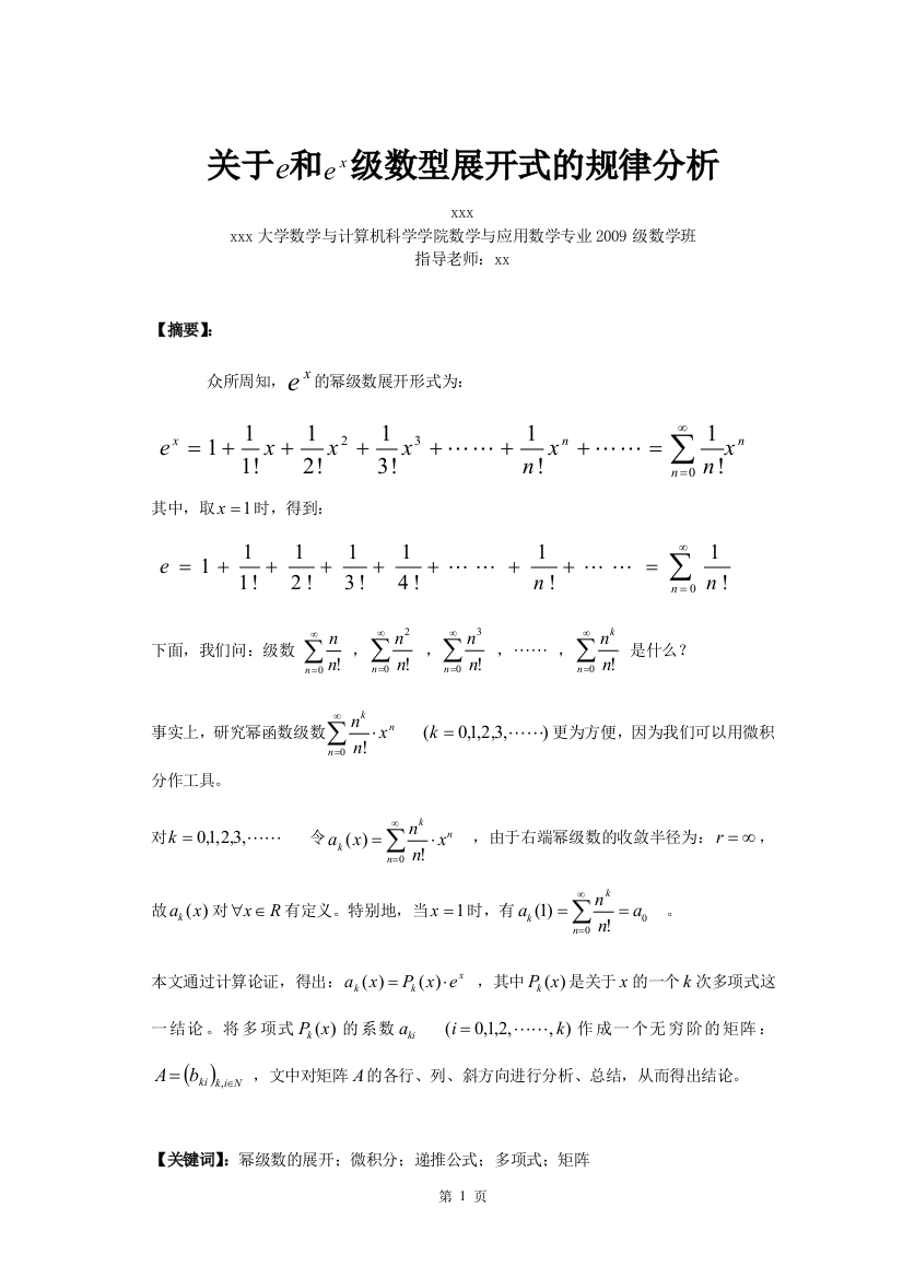 学士学位论文--关于e和ex级数型展开式的规律分析-数学专业