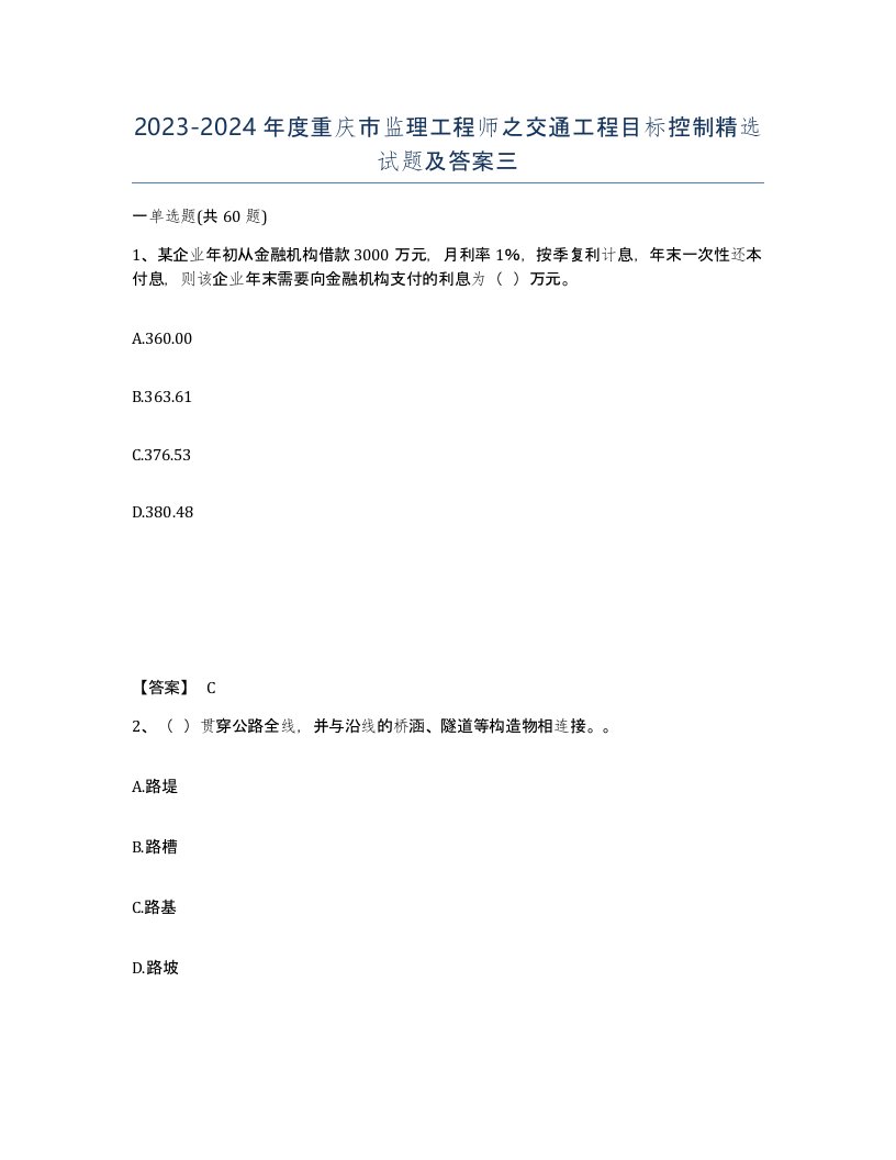 2023-2024年度重庆市监理工程师之交通工程目标控制试题及答案三