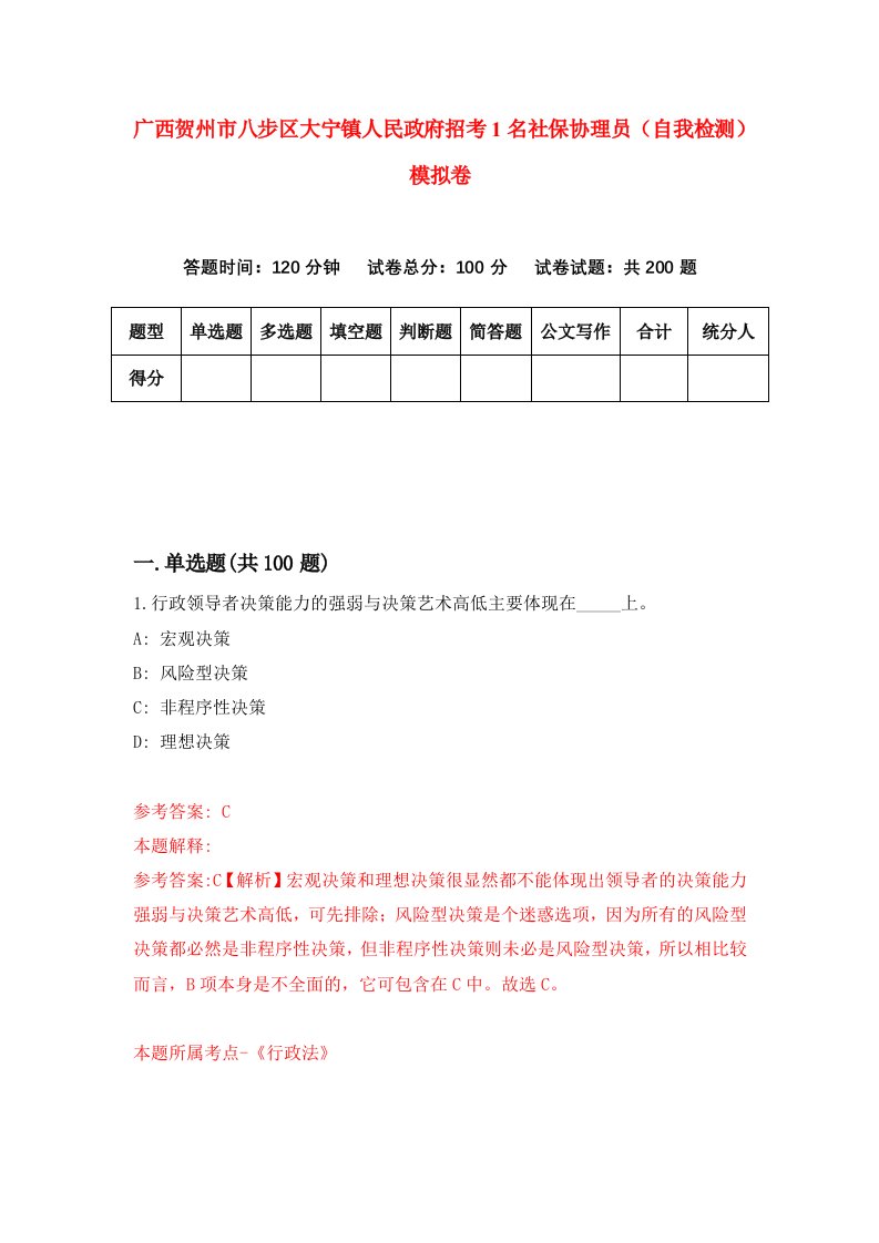 广西贺州市八步区大宁镇人民政府招考1名社保协理员自我检测模拟卷第4卷