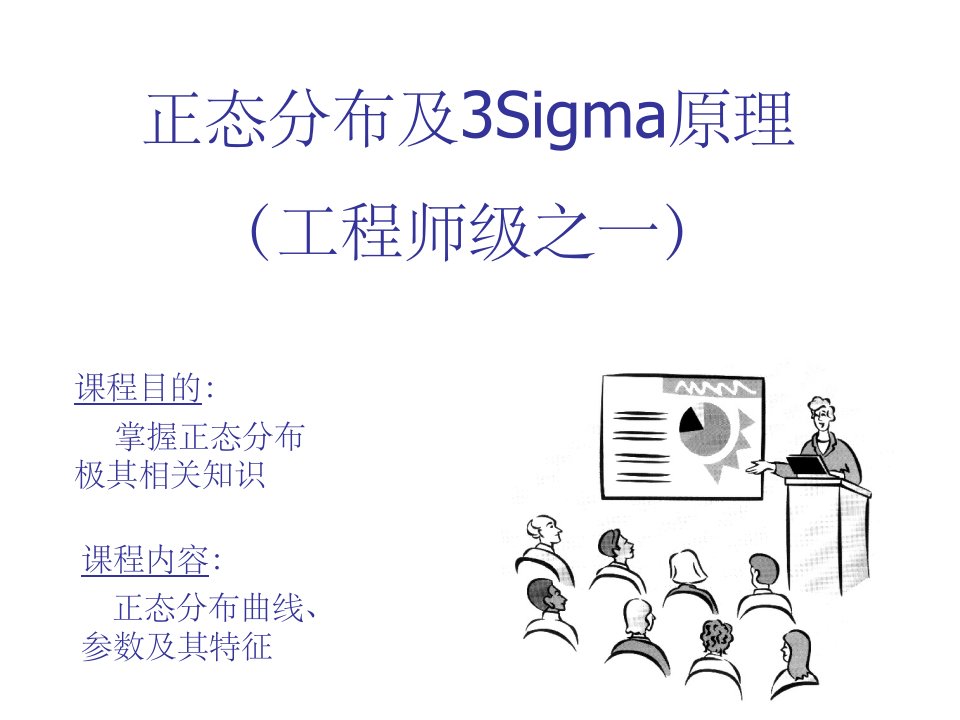 正态分布及6sigma原理