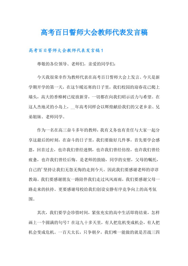 高考百日誓师大会教师代表发言稿