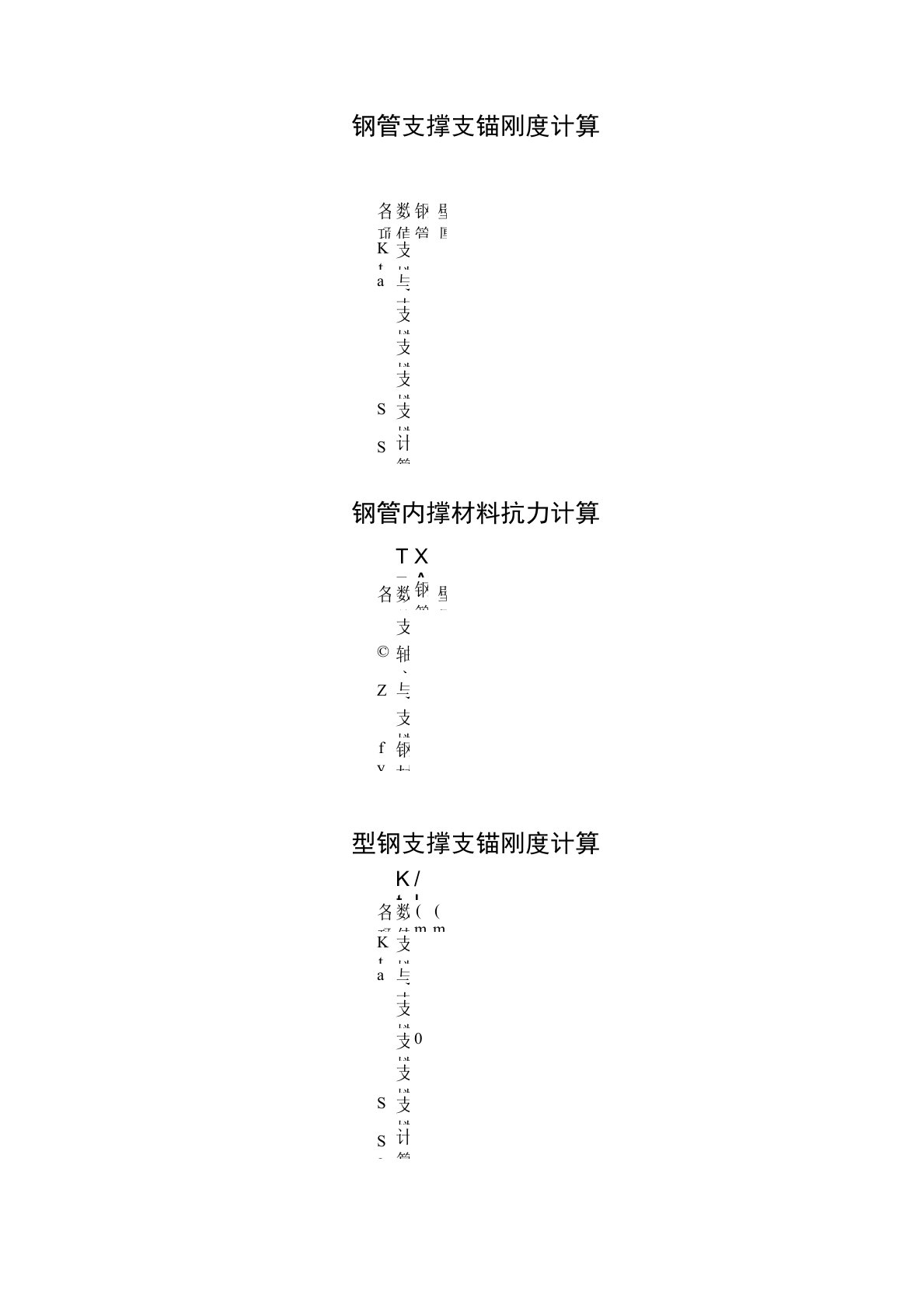 支撑体系支锚刚度及材料抗力计算