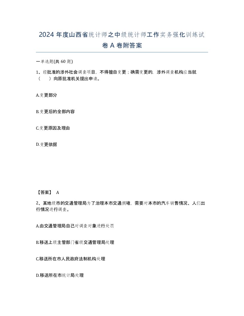 2024年度山西省统计师之中级统计师工作实务强化训练试卷A卷附答案