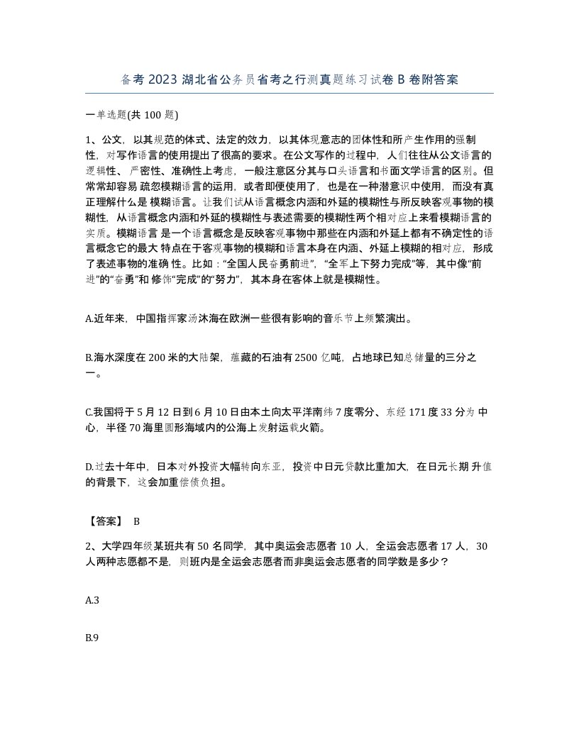 备考2023湖北省公务员省考之行测真题练习试卷B卷附答案