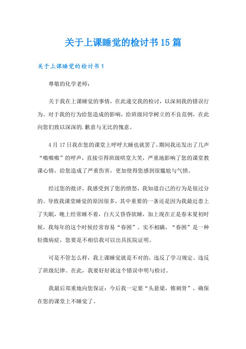 关于上课睡觉的检讨书15篇