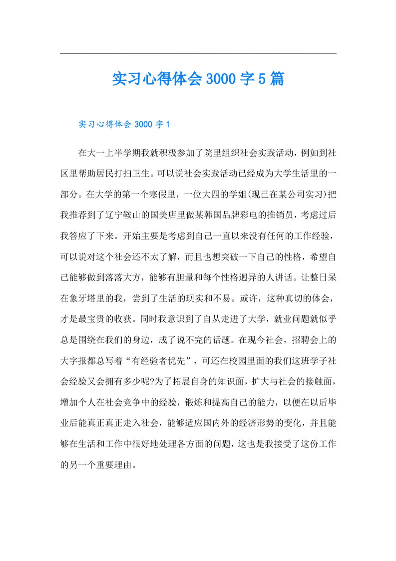 实习心得体会3000字5篇