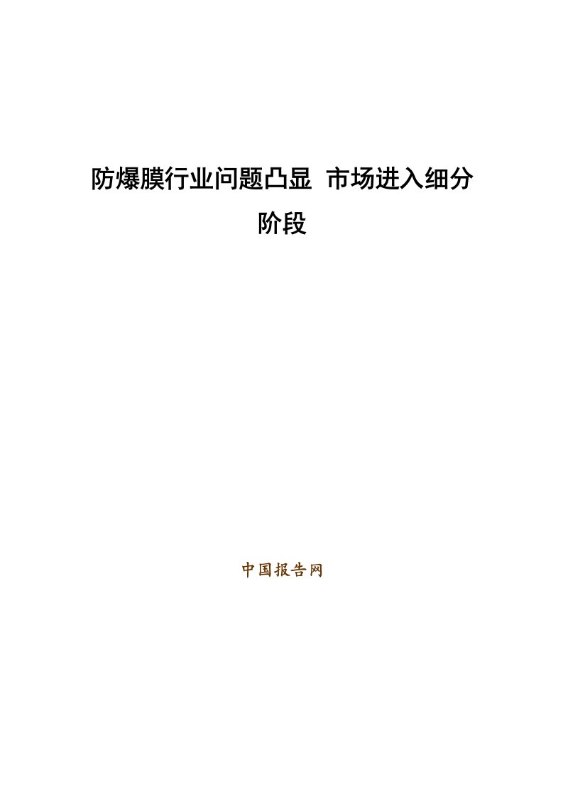 防爆膜行业问题凸显市场进入细分阶段