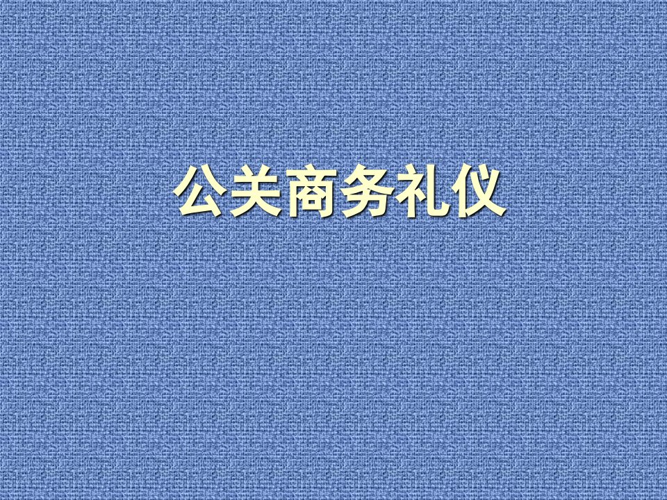 公关商务礼仪