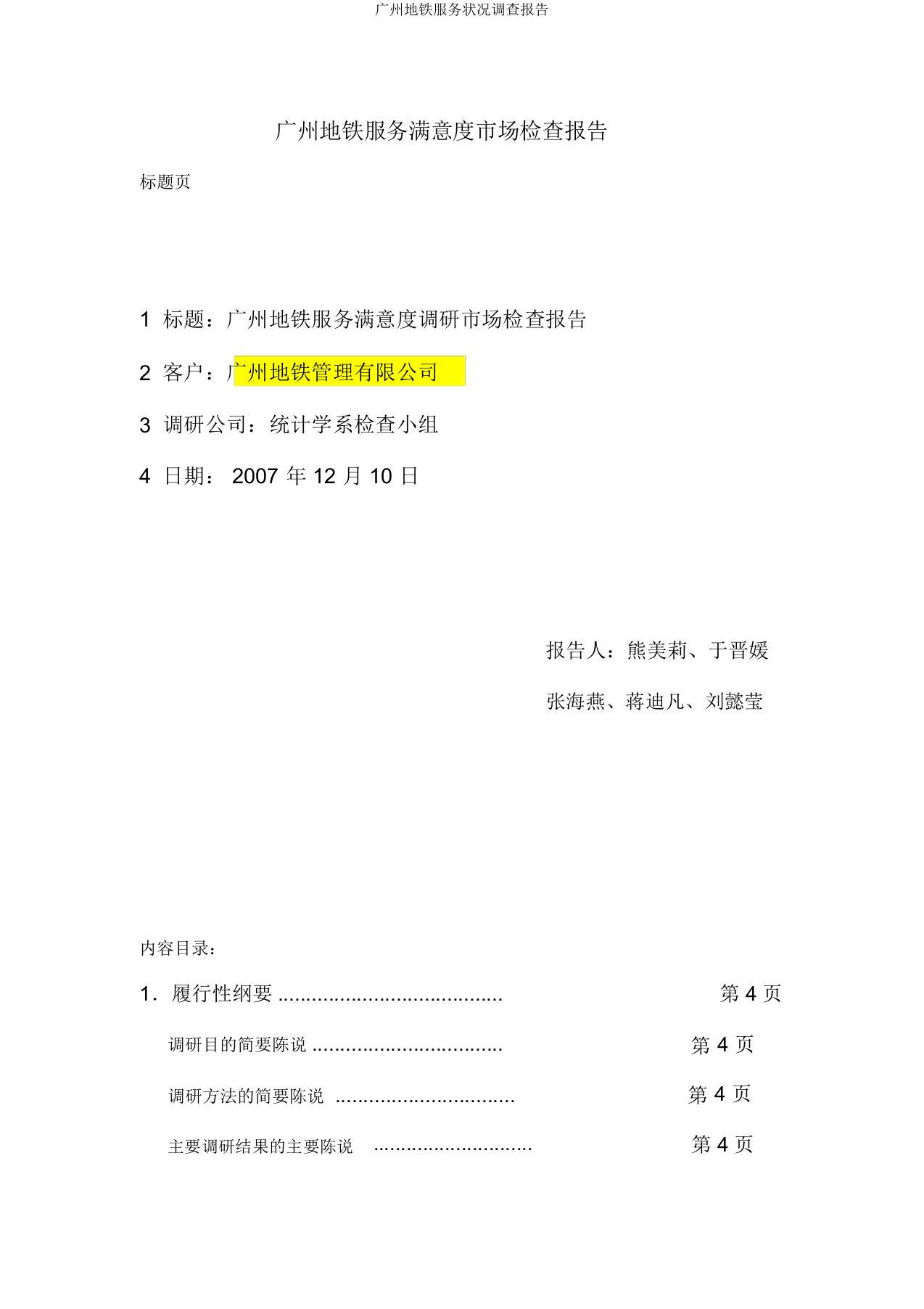 广州地铁服务状况调查报告