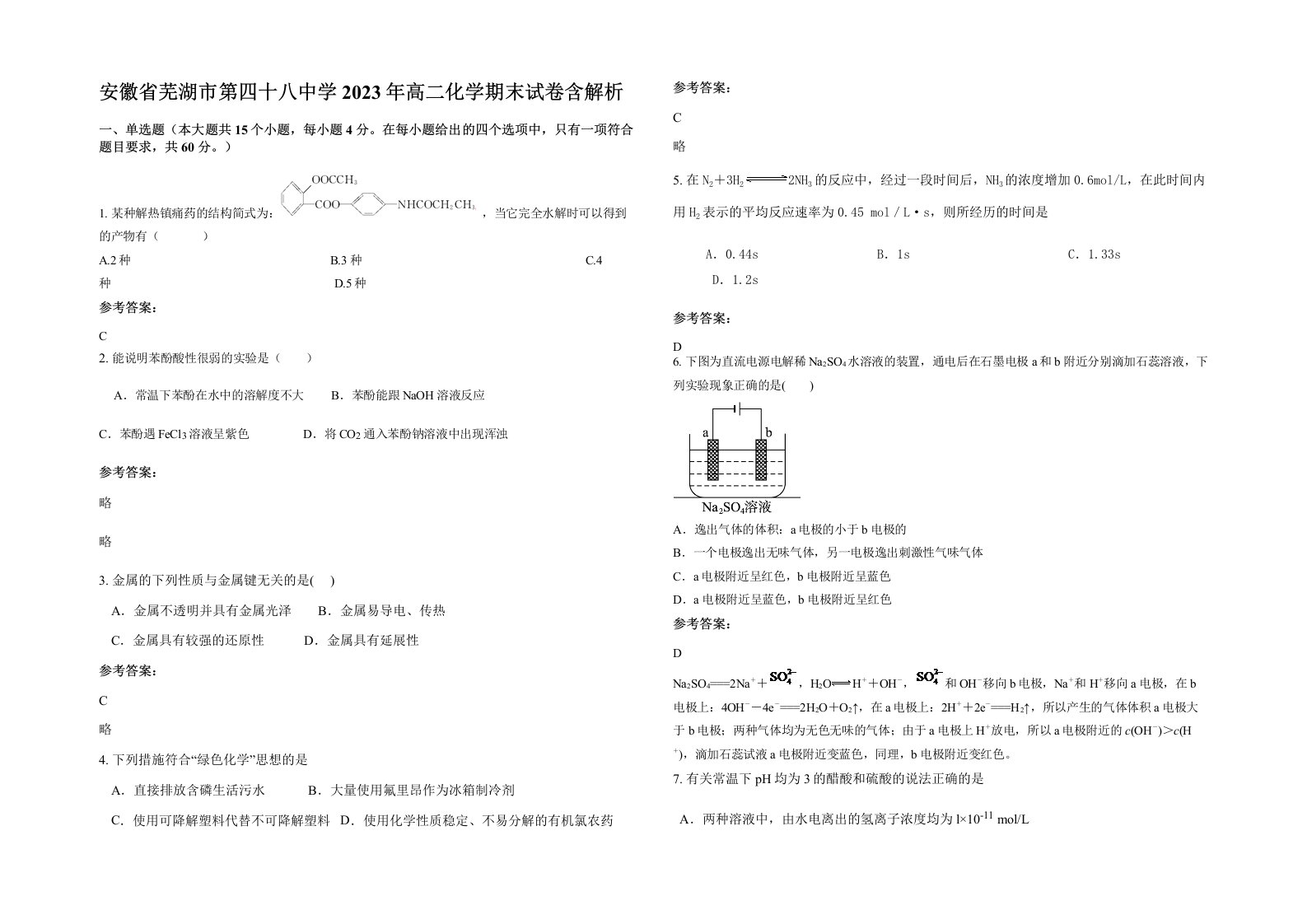 安徽省芜湖市第四十八中学2023年高二化学期末试卷含解析