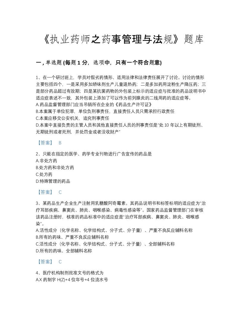 贵州省执业药师之药事管理与法规评估提分题库带解析答案