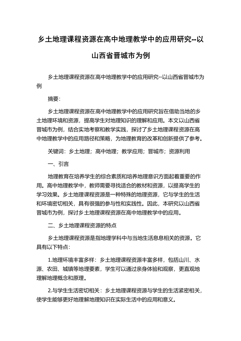 乡土地理课程资源在高中地理教学中的应用研究--以山西省晋城市为例