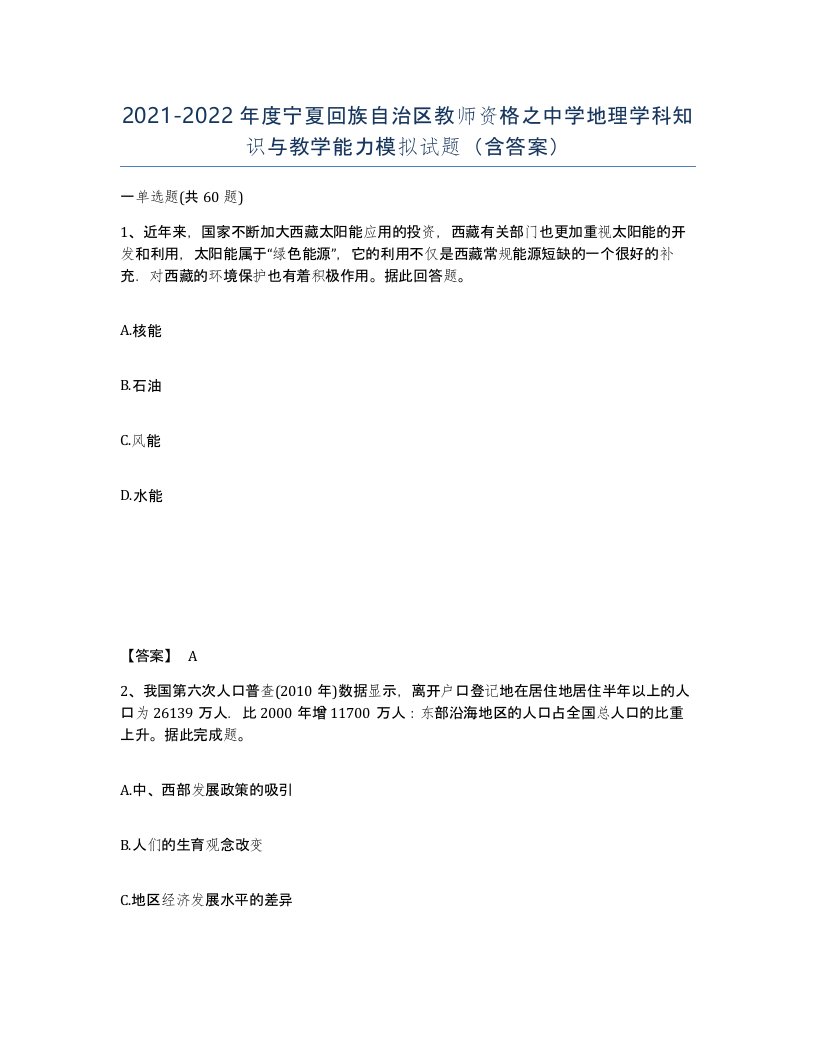 2021-2022年度宁夏回族自治区教师资格之中学地理学科知识与教学能力模拟试题含答案