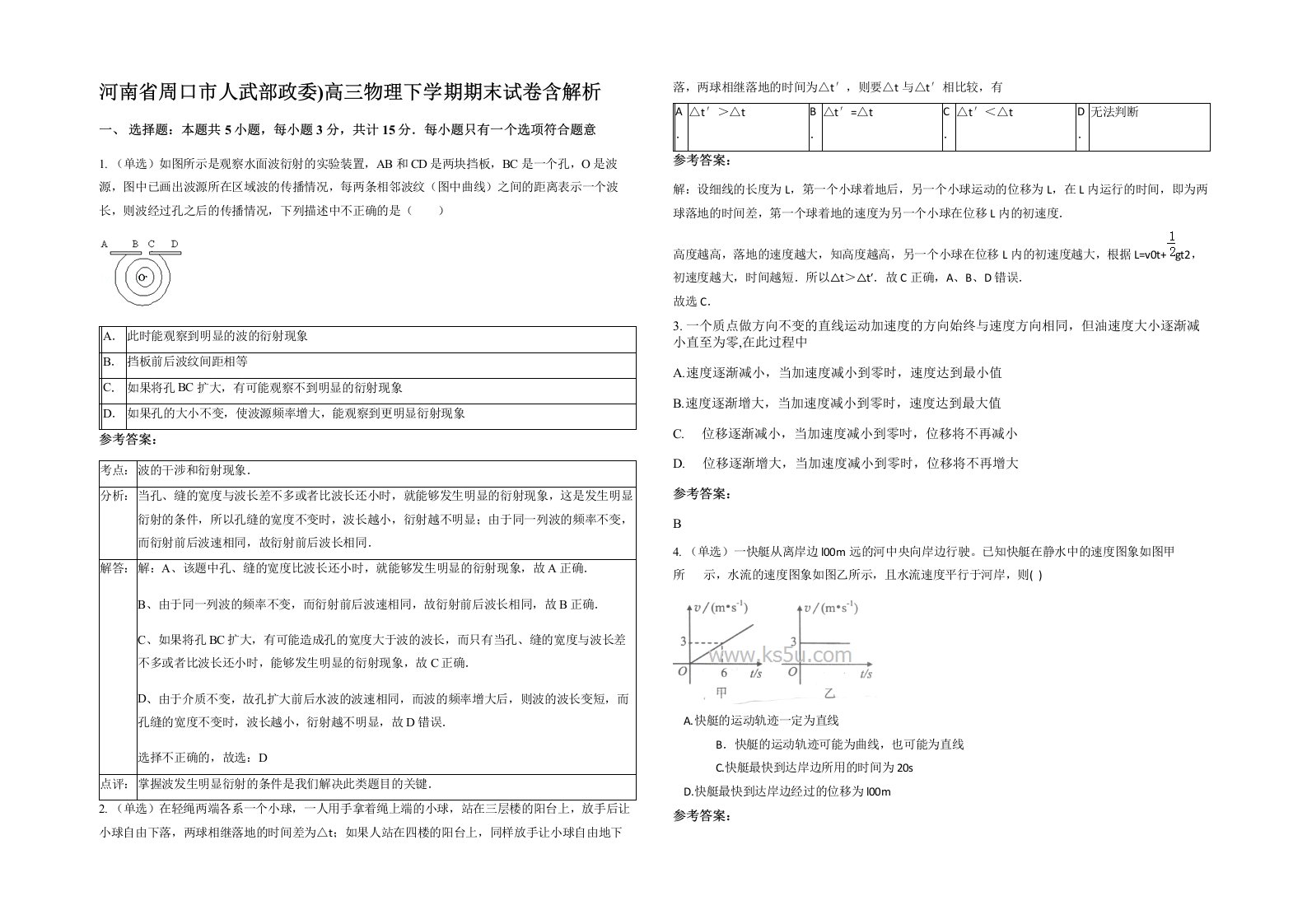 河南省周口市人武部政委高三物理下学期期末试卷含解析