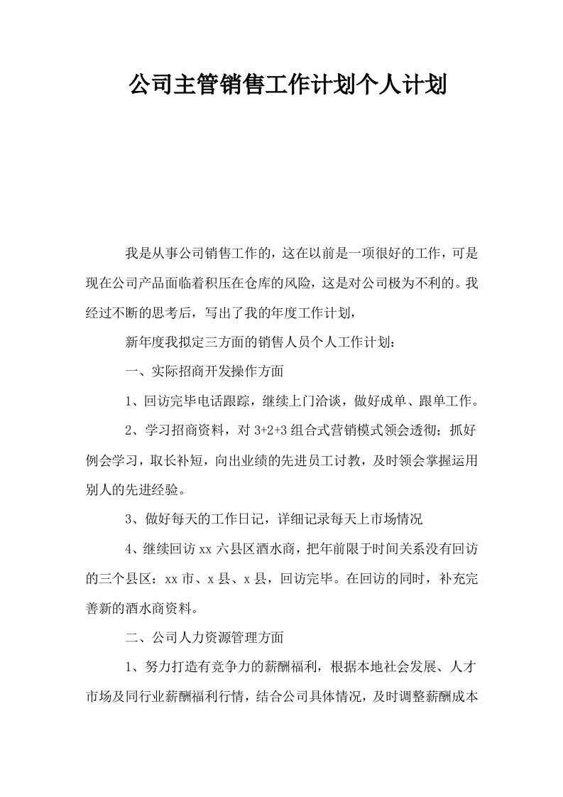 公司主管销售工作计划个人计划