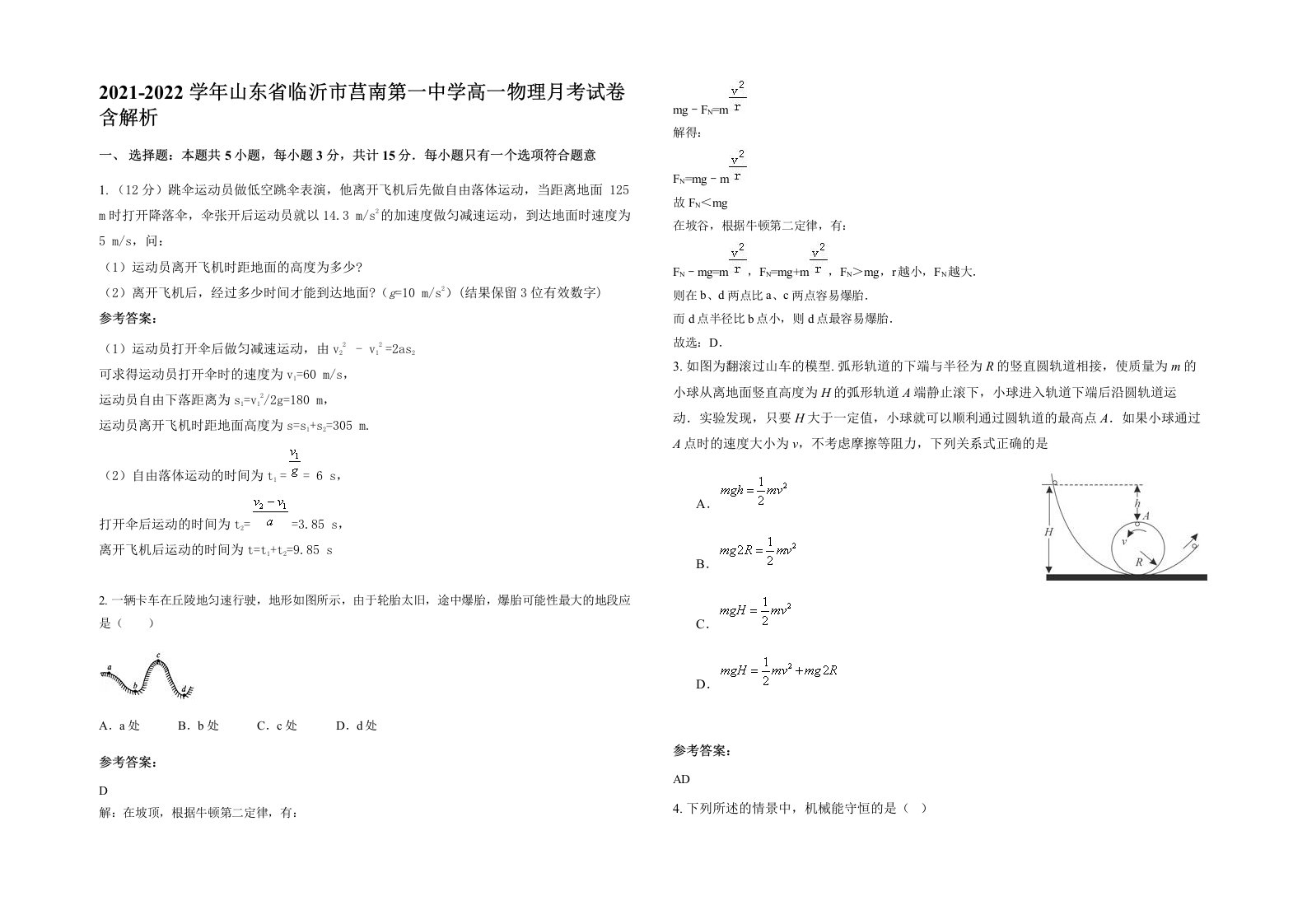 2021-2022学年山东省临沂市莒南第一中学高一物理月考试卷含解析