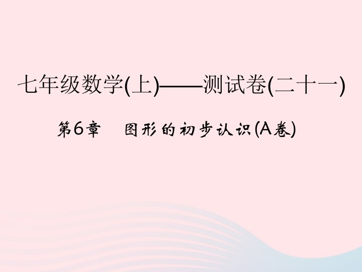 2022七年级数学上册第6章图形的初步认识A卷课件新版浙教版