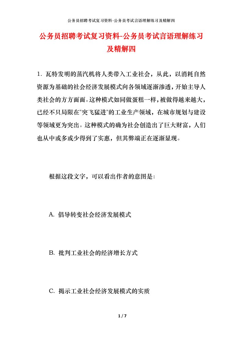 公务员招聘考试复习资料-公务员考试言语理解练习及精解四