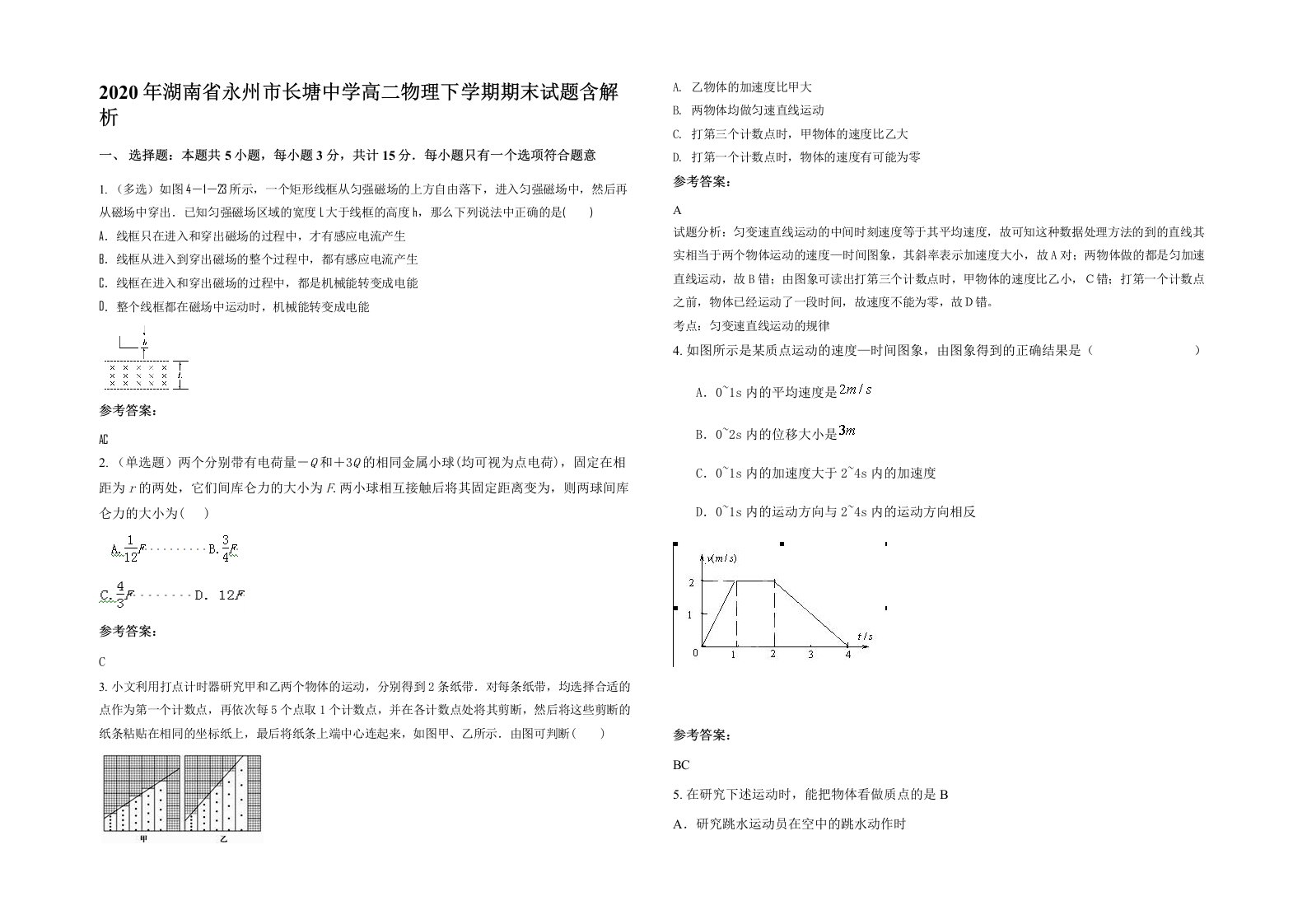 2020年湖南省永州市长塘中学高二物理下学期期末试题含解析