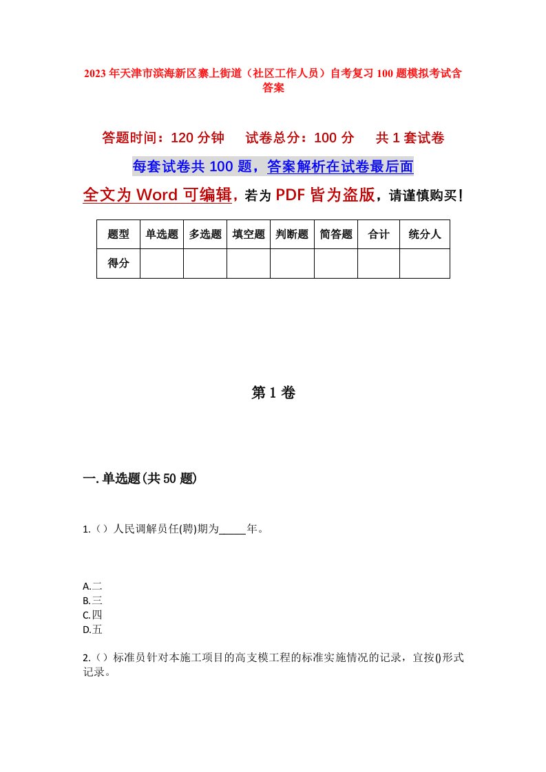 2023年天津市滨海新区寨上街道社区工作人员自考复习100题模拟考试含答案