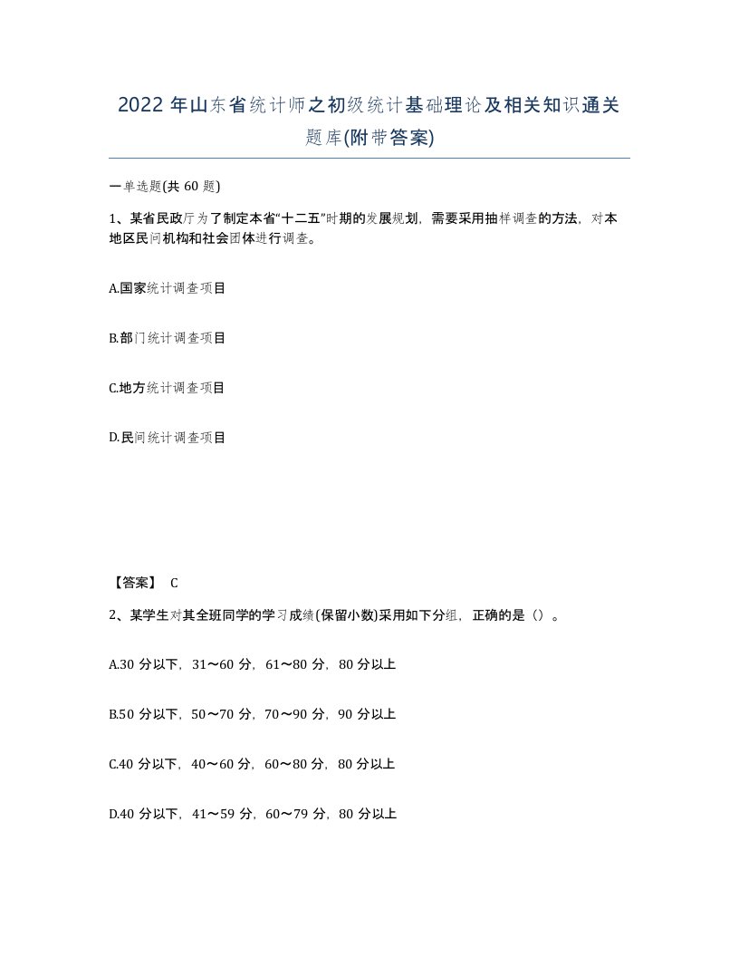 2022年山东省统计师之初级统计基础理论及相关知识通关题库附带答案