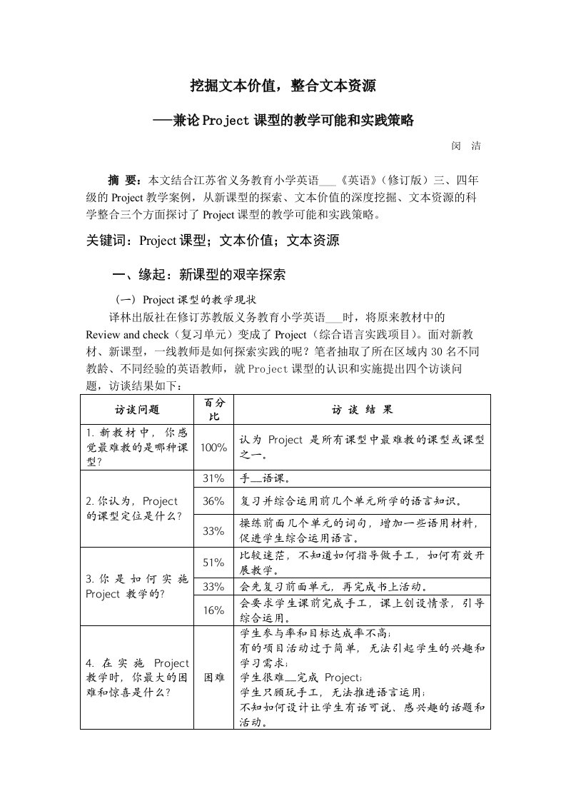 兼论Project课型的教学可能和实践策略