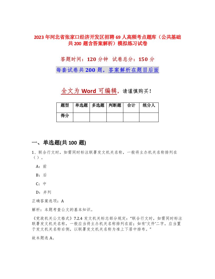 2023年河北省张家口经济开发区招聘69人高频考点题库公共基础共200题含答案解析模拟练习试卷